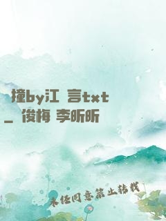 頂撞by江啟言txt